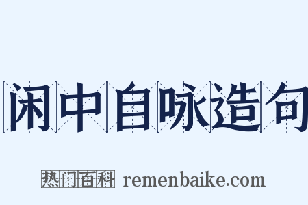 闲中自咏造句是什么意思的图片